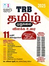 SURA`S TRB PG Tamil Exam Book (Detailed Theory and Model & Original Question Papers with Explanatory Answers) 2025