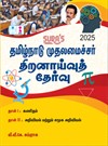 SURA`S Tamil Nadu Chief Minister`s Aptitude Test scholarship Exam Book Guide 2025