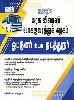 SURA`S TNSTC Driver and Conductor Exam Study Material in Tamil Medium 2025