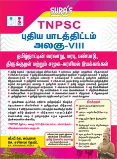 SURA`S TNPSC All Group Exam Study Materials - Tamilnadu History, Culture, Heritage and Thirukkural - Unit VIII - TNPSC New Syllabus