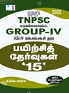 SURA`S TNPSC Group -IV and VAO CCSE-IV Practice Tests with OMR Sheets Q-Banks in Tamil Medium