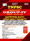 SURA`S TNPSC (CCSE IV) Group 4 and VAO (Combined)Exam All-in-One Complete Study Material Exam Book Guide Tamil Medium 2025