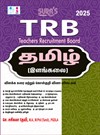 SURA`S TRB UG Tamil Exam Book (Detailed Theory and Object Type Question Answers) - Latest Updated Edition 2025