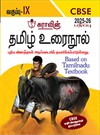 SURA`S 9th Std CBSE Tamil Urainool Guide (Based on Tamilnadu Textbook) 2025-26 Updated Edition