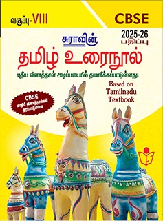 SURA`S 8th Std CBSE Tamil Urainool Guide (Based on Tamilnadu Textbook) 2025-26 Updated Edition