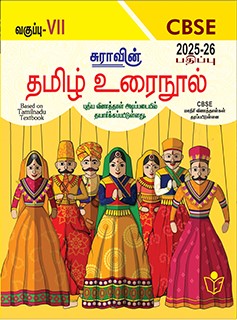 SURA`S 7th Std CBSE Tamil Urainool Guide (Based on Tamilnadu Textbook) 2025-26 Updated Edition