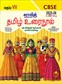 SURA`S 7th Std CBSE Tamil Urainool Guide (Based on Tamilnadu Textbook) 2025-26 Updated Edition