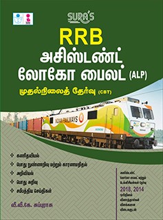 SURA`S RRB ALP Assistant Loco Pilot First Stage (CBT) Exam Book Guide in Tamil Medium - Latest Updated Edition 2025