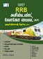 SURA`S RRB ALP Assistant Loco Pilot First Stage (CBT) Exam Book Guide in Tamil Medium - Latest Updated Edition 2025