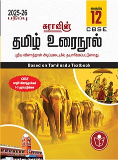 SURA`S 12th Std CBSE Tamil Urainool Guide (Based on Tamilnadu Textbook) 2025-26 Updated Edition