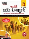 SURA`S 12th Std CBSE Tamil Urainool Guide (Based on Tamilnadu Textbook) 2025-26 Updated Edition