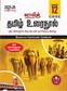 SURA`S 12th Std CBSE Tamil Urainool Guide (Based on Tamilnadu Textbook) 2025-26 Updated Edition