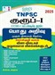 SURA`S TNPSC Group 1 Preliminary Exam CCSE-1 (Graduate Level) General Studies Preliminary Exam (Objective Type) Book Guide in Tamil Medium- Latest Edition 2025