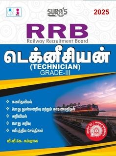 SURA`S RRB Technician Grade-III Exam Book Guide in Tamil Medium - Latest Updated Edition 2025