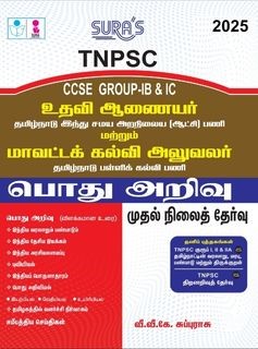 SURA`S TNPSC Group IB & IC Assistant Commissioner and District Educational Officer General Studies Exam Book Guide Tamil Medium 2025