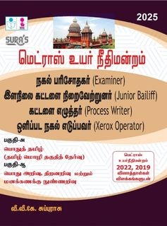 SURA`S Madras High Court Examiner, Junior Bailiff, Process Writer and Xerox Operator Exam Book Guide in Tamil Medium 2025