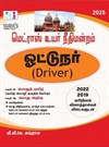 SURA`S Madras High Court(MHC) Driver Exam Book Guide 2025 - Latest Updated Edition