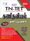 SURA`S TN-TET Mathematics Paper I and II Exam Book Guide in Tamil Medium 2024