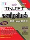 SURA`S TN-TET Mathematics Paper I and II Exam Book Guide in Tamil Medium 2025