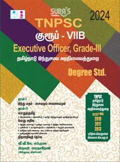 SURA`S TNPSC Group VIIB Executive Officer Grade - III Degree Std Exam Book Guide in Tamil Medium 2024