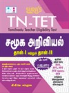 SURA`S TN-TET Social Science Tamil Medium Paper I and II Exam Book Guide - Latest Updated Edition