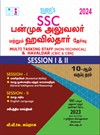 SURA`S SSC MTS Multi Tasking Staff and Havaldar Session I & II Matriculation Std Exam Book Guide in Tamil Medium 2024