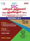 SURA`S SSC MTS Multi Tasking Staff and Havaldar Session I & II Matriculation Std Exam Book Guide in Tamil Medium 2025