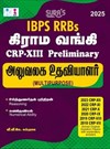 SURA`S IBPS RRBs Grama Bank CRP-XIII PRELIMINARY Office Assistant (Multipurpose) Exam Book Guide Tamil Medium 2025