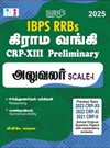 SURA`S IBPS RRBs Grama Bank CRP-XIII PRELIMINARY Officer Scale-I Exam Book Guide Tamil Medium 2025