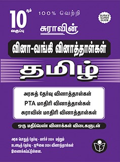 SURA`S 10th Std Q-Bank Tamil Subject Exam  Question Papers - Latest Updated Edition 2024