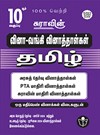SURA`S 10th Std Q-Bank Tamil Subject Exam  Question Papers - Latest Updated Edition 2024