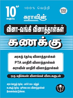 SURA`S 10th Std Q-Bank Mathematics Subject Exam Question Papers in Tamil Medium - Latest Updated Edition 2024
