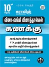 SURA`S 10th Std Q-Bank Mathematics Subject Exam Question Papers in Tamil Medium - Latest Updated Edition 2024
