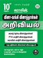SURA`S 10th Std Q-Bank Science Subject Exam Question Papers in Tamil Medium - Latest Updated Edition 2024