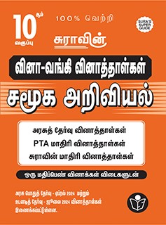 SURA`S 10th Std Q-Bank Social Science Subject Exam Question Papers in Tamil Medium - Latest Updated Edition 2024