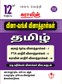 SURA`S 12th Std Q-Bank Tamil Subject Exam Question Papers - Latest Updated Edition 2024