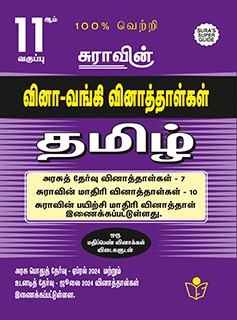 SURA`S 11th Std Q-Bank Tamil Subject Exam Question Papers - Latest Updated Edition 2024