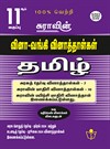 SURA`S 11th Std Q-Bank Tamil Subject Exam Question Papers - Latest Updated Edition 2024