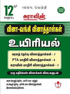 SURA`S 12th Std Q-Bank Biology Subject Exam Question Papers in Tamil Medium - Latest Updated Edition 2024