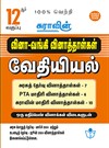 SURA`S 12th Std Q-Bank Chemistry Subject Exam Question Papers in Tamil Medium - Latest Updated Edition 2024