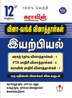 SURA`S 12th Std Q-Bank Physics Subject Exam Question Papers in Tamil Medium - Latest Updated Edition 2024