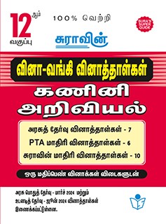 SURA`S 12th Std Q-Bank Computer Science Subject Exam Question Papers in Tamil Medium - Latest Updated Edition 2024