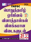 SURA`S TNPSC Pothu Tamil (General Tamil) Original Question Papers with Explanatory Answers Q-Bank Guide 2024