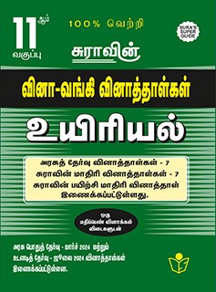 SURA`S 11th Std Q-Bank Biology Subject Exam Question Papers in Tamil Medium - Latest Updated Edition 2024-25