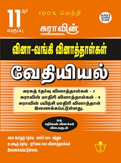 SURA`S 11th Std Q-Bank Chemistry Subject Exam Question Papers in Tamil Medium - Latest Updated Edition 2024-25