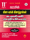 SURA`S 11th Std Q-Bank Computer Science Subject Exam Question Papers in Tamil Medium - Latest Updated Edition 2024-25