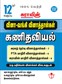 SURA`S 12th Std Q-Bank Mathematics Subject Exam Question Papers in Tamil Medium - Latest Updated Edition 2024