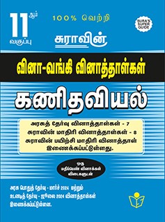 SURA`S 11th Std Q-Bank Mathematics Subject Exam Question Papers in Tamil Medium - Latest Updated Edition 2024