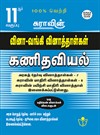 SURA`S 11th Std Q-Bank Mathematics Subject Exam Question Papers in Tamil Medium - Latest Updated Edition 2024