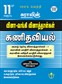 SURA`S 11th Std Q-Bank Mathematics Subject Exam Question Papers in Tamil Medium - Latest Updated Edition 2024